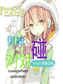 EXO之男神女神对对碰