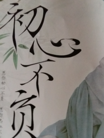 初心終不負(fù)