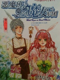 恶魔班的魔女军团