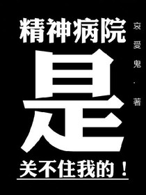 精神病院是关不住我的！