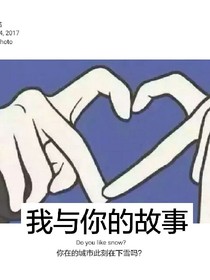 我们的故事。