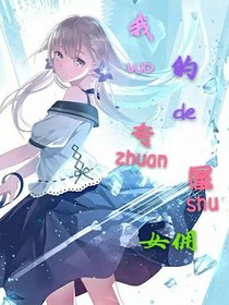 我的专属女佣