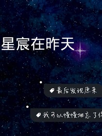 TFBOYS之星辰在昨天