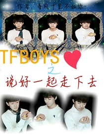 TFBOYS之说好一起走下去