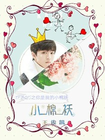 TFBOYS之你是我的小棉袄