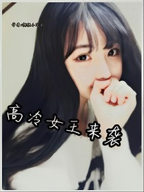 TFBOYS之重生的高冷女王來(lái)襲_d250
