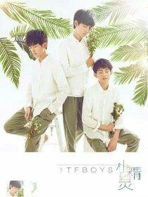 TFBOYS，你们是唯一