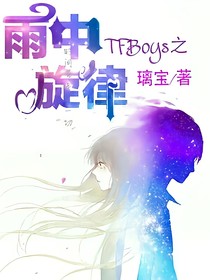 TFBoys之雨中旋律