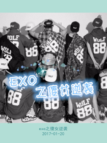 exo之傻女逆襲