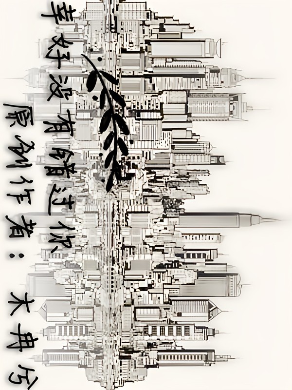 幸好没有错过你
