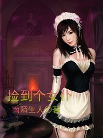 捡到个女仆