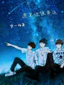 TFboys遇见你很幸运