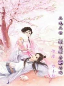 三生三世，不離不棄之忘殤