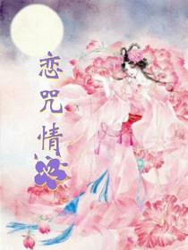 恋咒情心