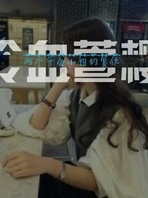 冷血萱櫻