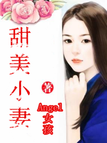 甜美小妻
