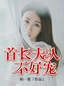 首長大人不好寵