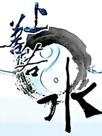 上善若水