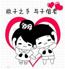 此世愿执子之手