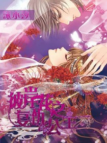 彼岸花之复仇公主
