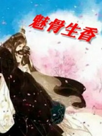 魅骨生香