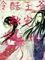 冷酷王爷独宠悍王妃