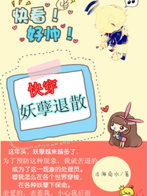 （快穿）妖孽退散