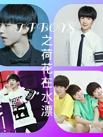 TFBOYS之荷花在水漂