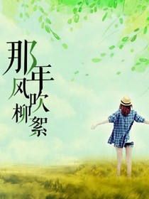 那年风吹柳絮