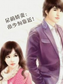 呆萌娇妻:帝少勿靠近!
