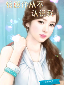 情愿你从不认识我