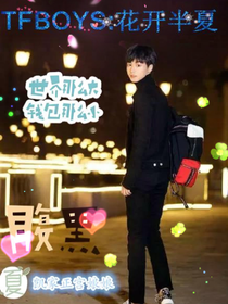 tfboys:花開半夏