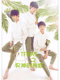TFBOYS之男神到我家