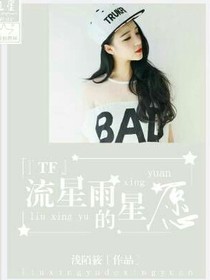 TF之流星雨的星愿