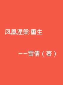 凤凰涅磐:重生