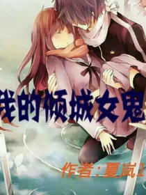 我的倾城女鬼