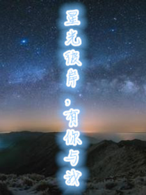 星光彼岸，有你与我