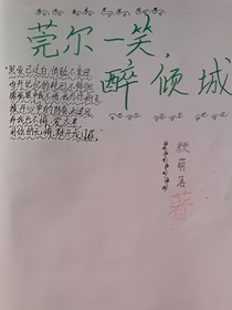 莞尔一笑，醉倾城