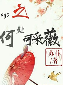 tfboys之何处可采薇
