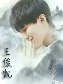 王俊凱:還幸福嗎