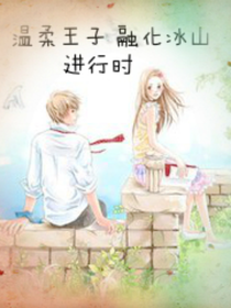 溫柔王子融化冰山進(jìn)行時(shí)