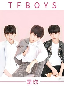 TFBOYS复仇公主们