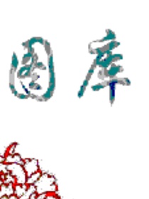 疯子的图库