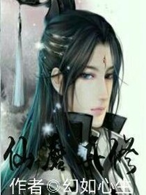 仙魔双修