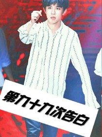 第九十九次告白