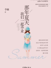 那年夏天我们一起毕业