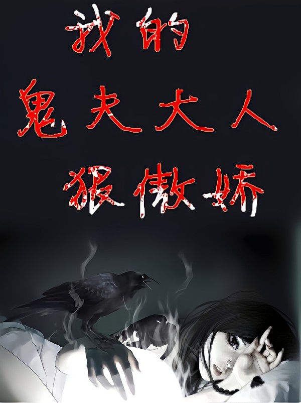 我的鬼夫大人狠傲娇