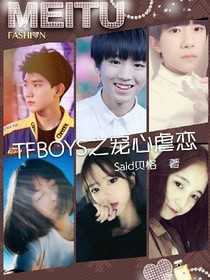 TFBOYS之宠心虐恋
