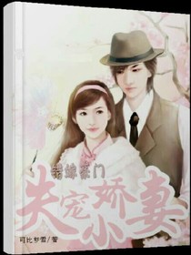 错嫁豪门失宠小娇妻