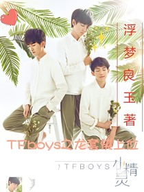 tfboys之龙套快上位